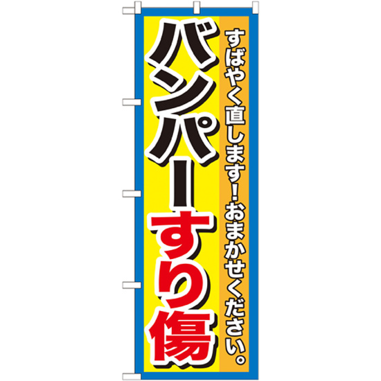 のぼり旗 バンパーすり傷 (GNB-1496)