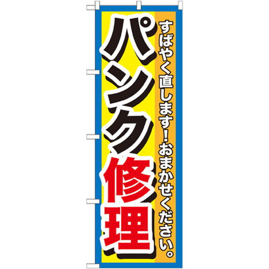 のぼり旗 パンク修理 (GNB-1513)