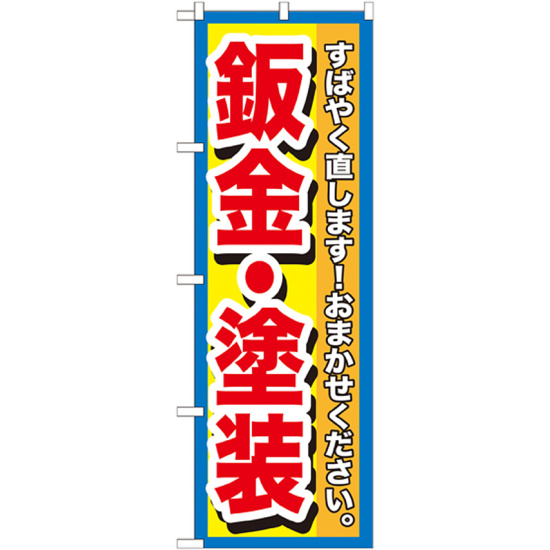 のぼり旗 鈑金・塗装 すばやく直します! (GNB-1515)