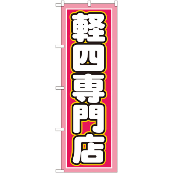 のぼり旗 軽四専門店 ピンク/白文字 (GNB-1518)