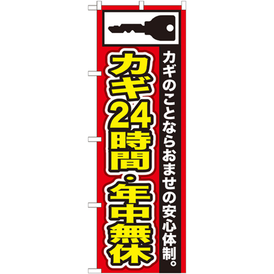 のぼり旗 カギ24時間・年中無休 (GNB-152)