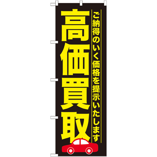 のぼり旗 高価買取 ご納得のいく価格を提示いたします(GNB-1527)