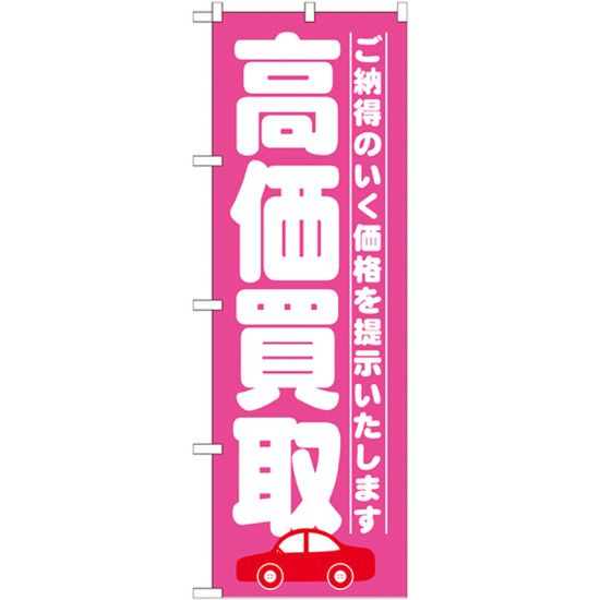 のぼり旗 高価買取 ご納得のいく価格を提示いたします (GNB-1528)