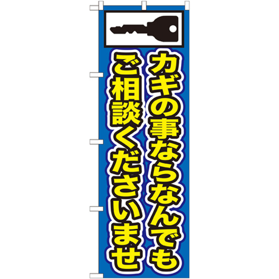 のぼり旗 カギの事ならなんでもご相談くださいませ (GNB-153)