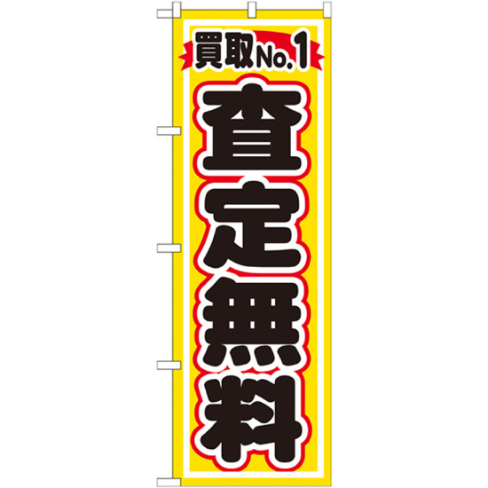 のぼり旗 買取No.1 査定無料 (GNB-1530)