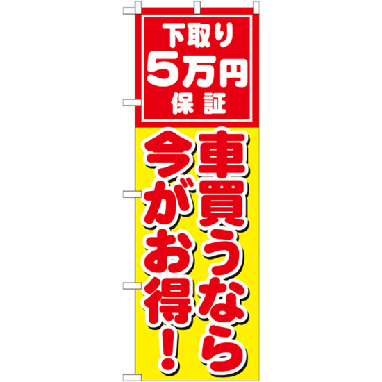 のぼり旗 下取り5万円保証 車買うなら今がお得 ! (GNB-1532)