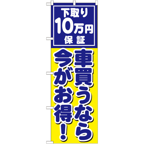 のぼり旗 下取り10万円保証 車買うなら今がお得 ! (GNB-1533) - のぼり