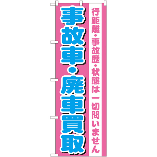 のぼり旗 事故車・廃車買取 (GNB-1535)