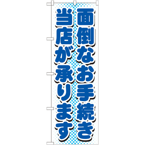 のぼり旗 面倒なお手続き当店が承ります (GNB-1537)