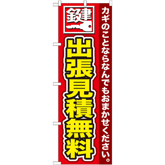 のぼり旗 鍵 出張見積無料 (GNB-154)