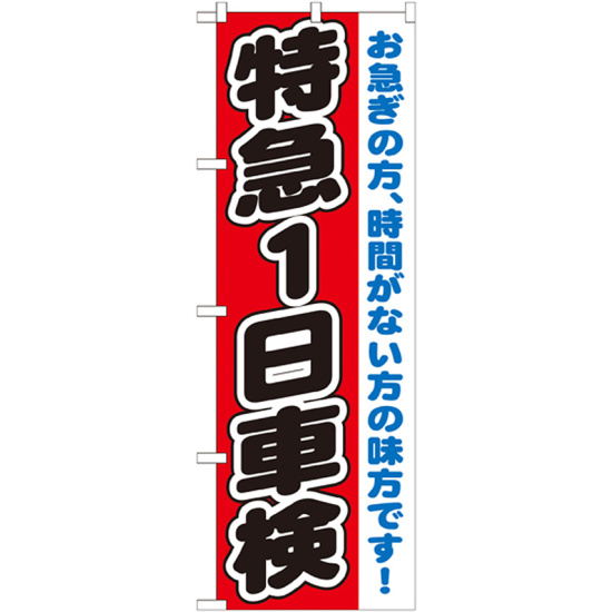 のぼり旗 特急1日車検 (GNB-1544)