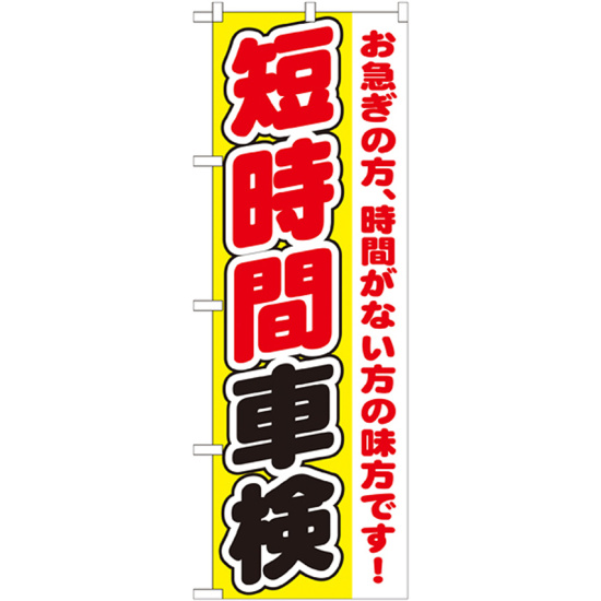 のぼり旗 短時間車検 お急ぎの方、時間がない方の味方です！(GNB-1545)