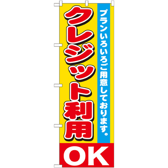 のぼり旗 クレジット利用OK (GNB-1547)