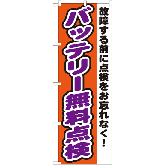 のぼり旗 バッテリー無料点検 故障する前に点検をお忘れなく (GNB-1552)