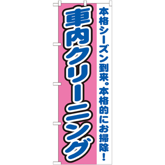 のぼり旗 車内クリーニング 本格シーズン到来。本格的にお掃除(GNB-1553)