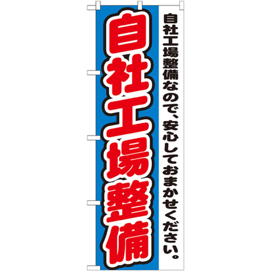 のぼり旗 自社工場整備 自社工場整備なので、安心しておまかせください。(GNB-1555)