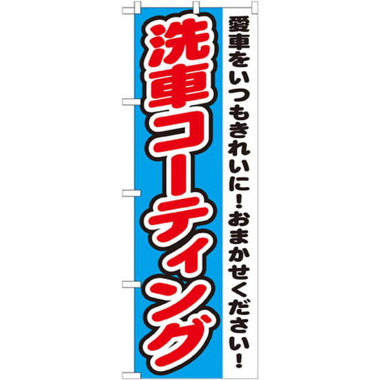 のぼり旗 洗車コーティング (GNB-1557)