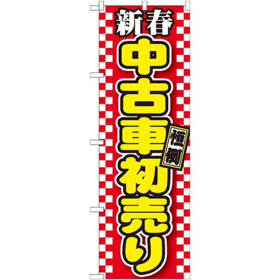 のぼり旗 新春 中古車初売り 赤地チェック(GNB-1558)