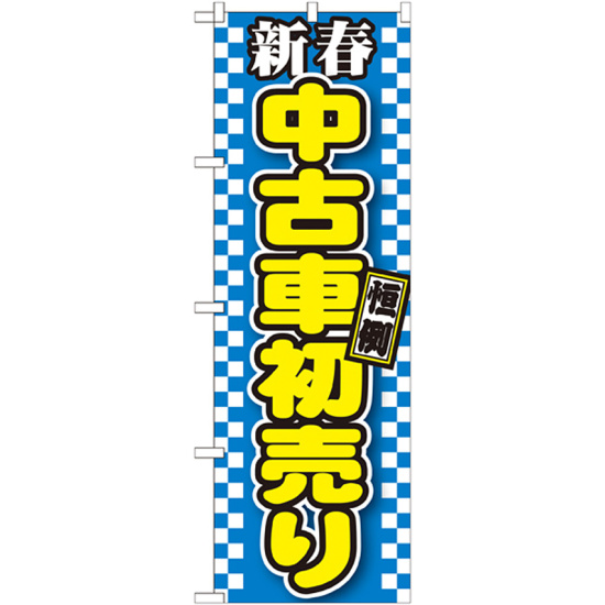 のぼり旗 新春 中古車初売り 青地チェック(GNB-1559)