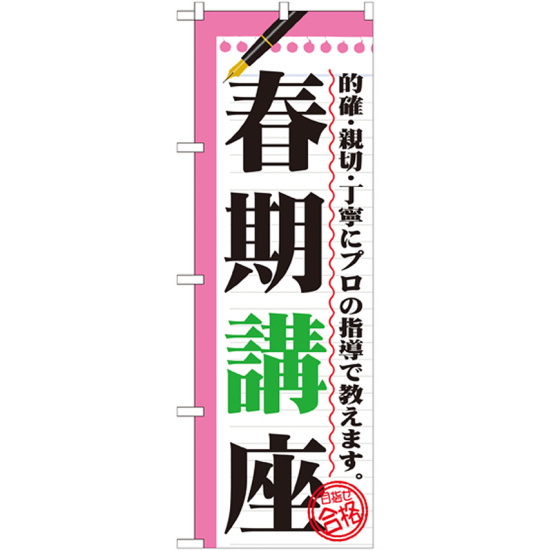 のぼり旗 春期講座 (GNB-1562)