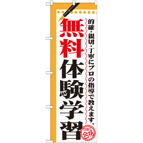 のぼり旗 無料体験学習 (GNB-1567)