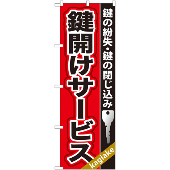 のぼり旗 鍵開けサービス (GNB-157)