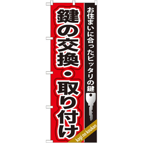 のぼり旗 鍵の交換・取り付け (GNB-158)