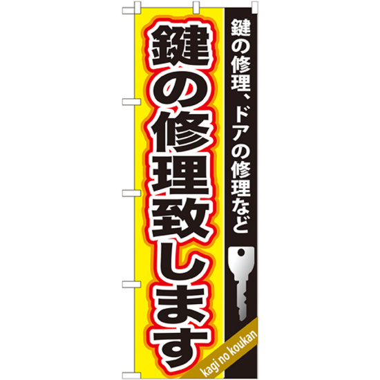 のぼり旗 鍵の修理致します (GNB-159)