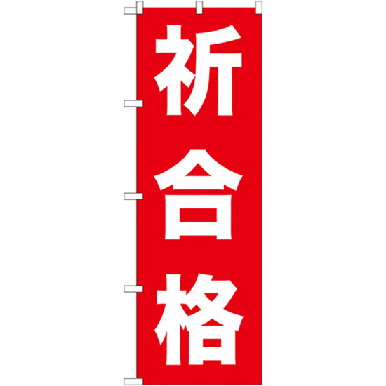 のぼり旗 祈合格 (GNB-1598)