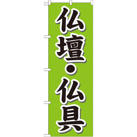 のぼり旗 仏壇・仏具 (GNB-1609)