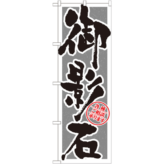 のぼり旗 御影石 筆文字 (GNB-1614)
