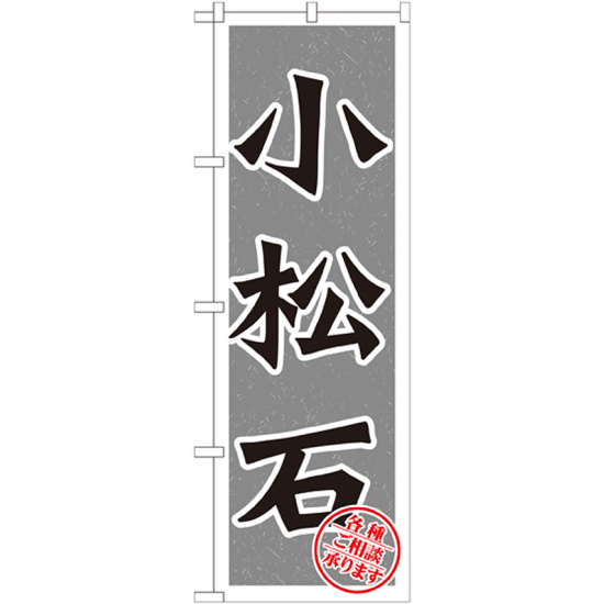 のぼり旗 小松石 (GNB-1617)