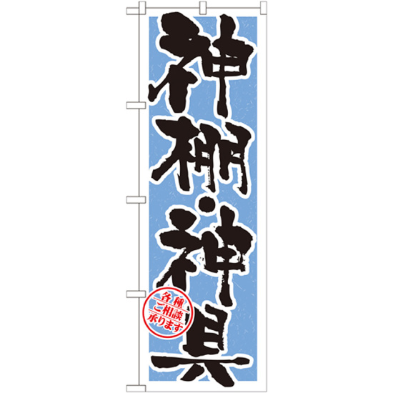 のぼり旗 神棚・神具 水色(GNB-1619)