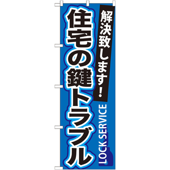 のぼり旗 住宅の鍵トラブル (GNB-162)