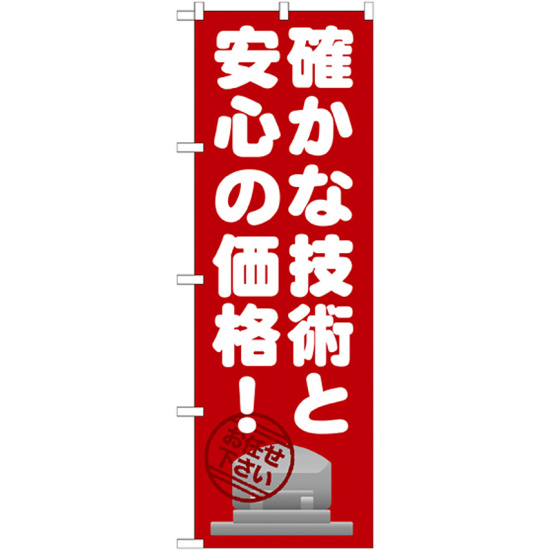 のぼり旗 確かな技術と安心の価格 ! (GNB-1634)