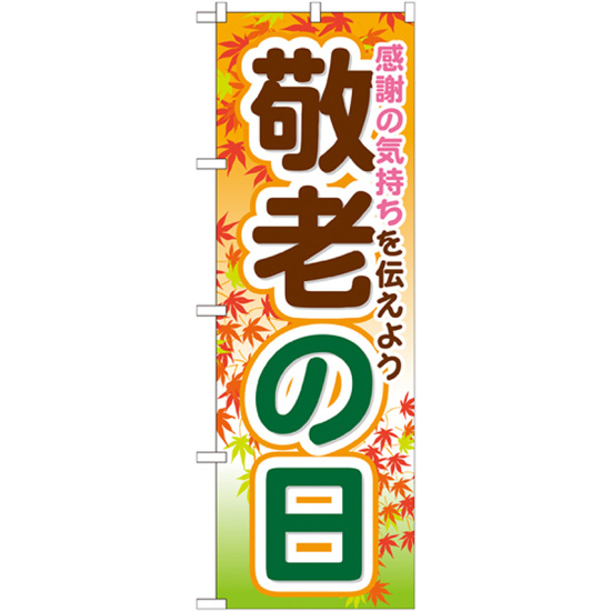 のぼり旗 敬老の日 感謝の気持ちを伝えよう (GNB-1643)