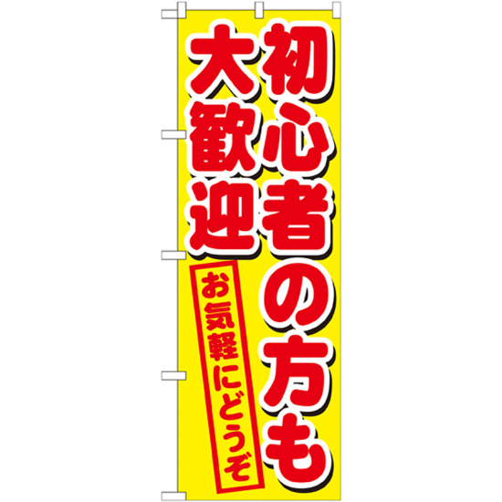 のぼり旗 初心者の方も大歓迎 (GNB-1657)