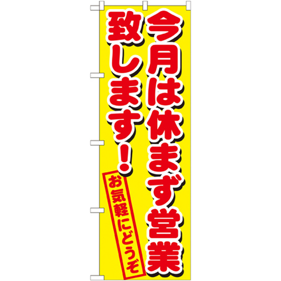 のぼり旗 今月は休まず営業致します！ (GNB-1659)