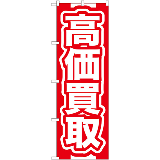 のぼり旗 高価買取 赤 (GNB-166)