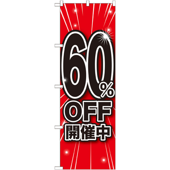 のぼり旗 60％OFF開催中 (GNB-1673)