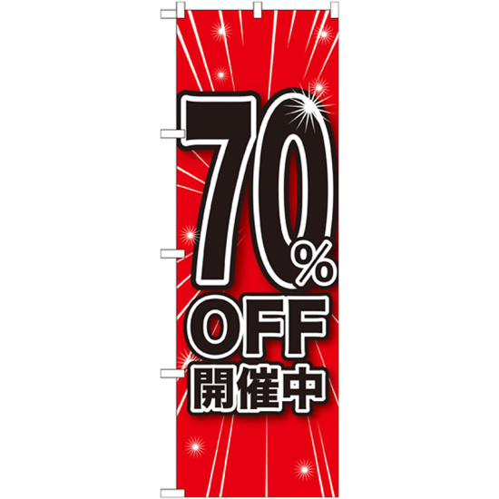 のぼり旗 70％OFF開催中 (GNB-1674)