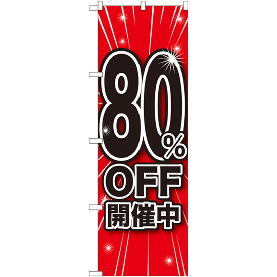 のぼり旗 80％OFF開催中 (GNB-1675)