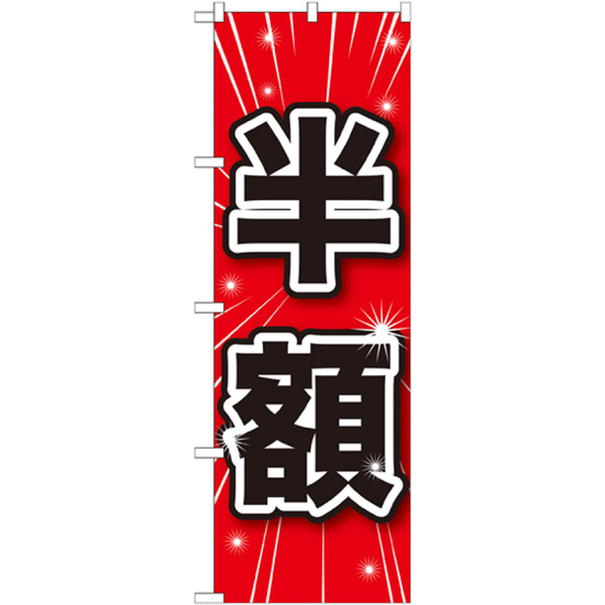 のぼり旗 半額 (GNB-1685)