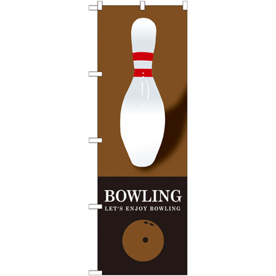 のぼり旗 BOWLING(ボウリング) ブラウン (GNB-1703)