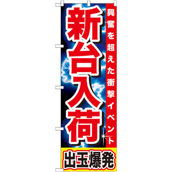 のぼり旗 新台入荷 興奮を超えた衝撃イベント 出玉爆発 赤帯(GNB-1736)