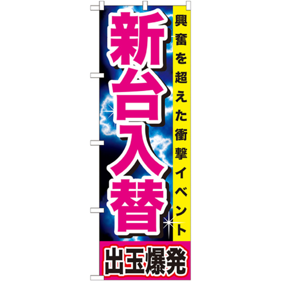 のぼり旗 新台入替 興奮を超えた衝撃イベント 出玉爆発 黄帯(GNB-1737)