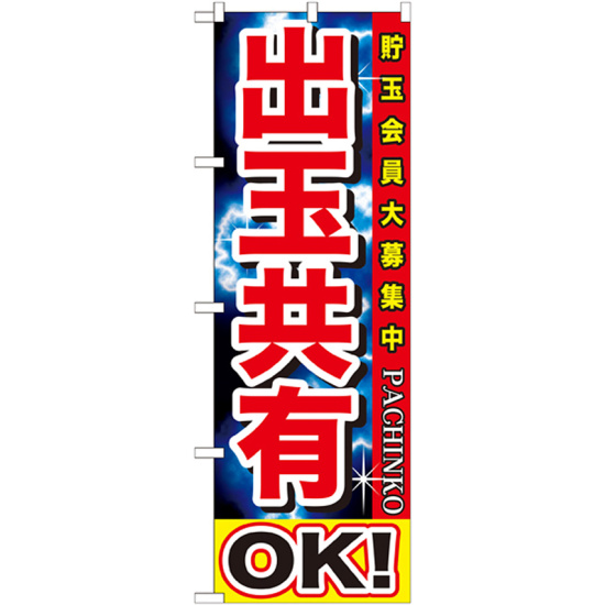 のぼり旗 出玉共有OK! (GNB-1748)