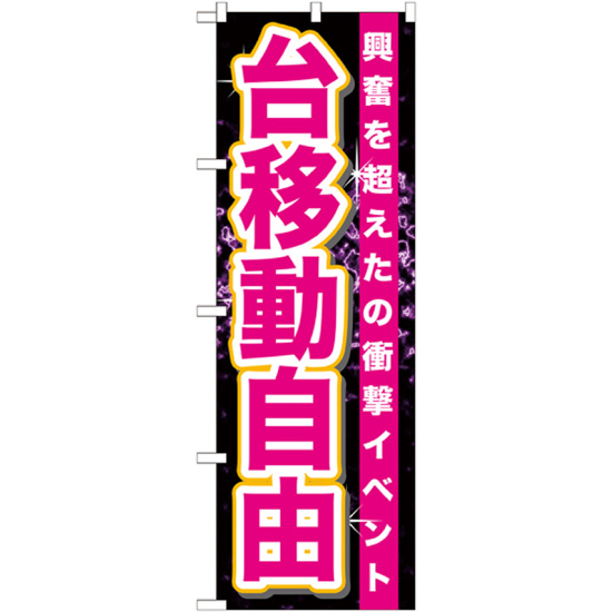 のぼり旗 台移動自由 (GNB-1761)