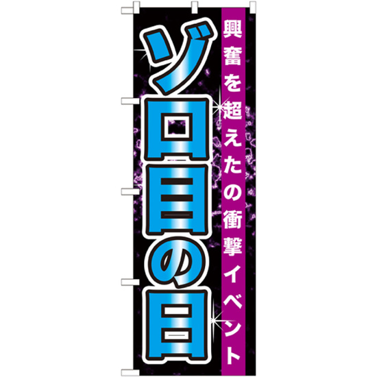 のぼり旗 ゾロ目の日 (GNB-1763)