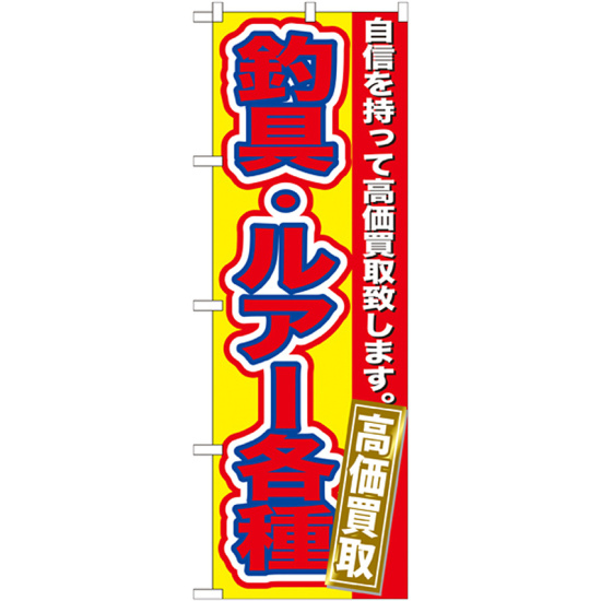 のぼり旗 釣具・ルアー各種 (GNB-177)